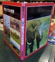 科学のアルバム　野生ゾウの世界