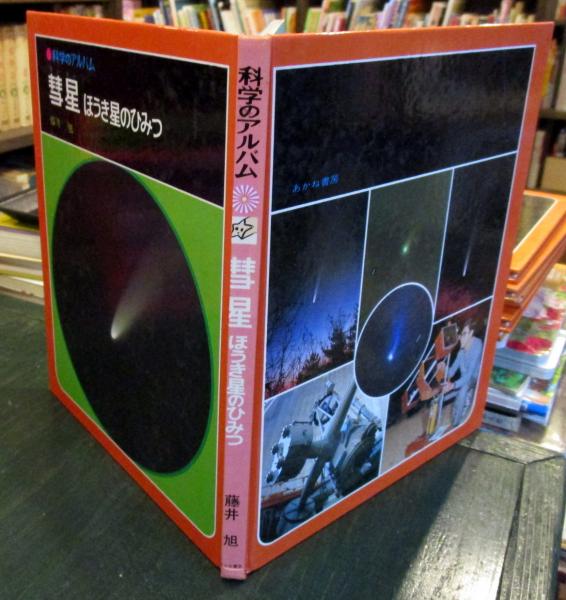 科学のアルバム 彗星 ほうき星のひみつ(藤井旭著) / 古本はてなクラブ ...
