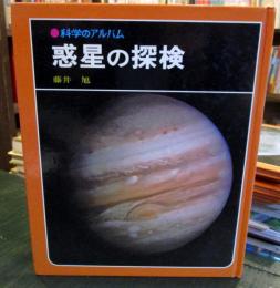 科学のアルバム　惑星の探検