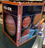 科学のアルバム　惑星の探検