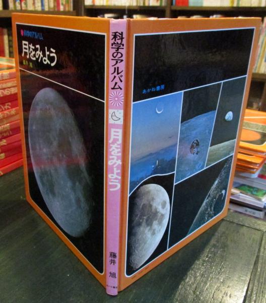 科学のアルバム 月をみよう(藤井 旭【著】) / 古本、中古本、古書籍の  