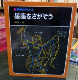 科学のアルバム　星座をさがそう
