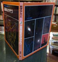 科学のアルバム　星座をさがそう