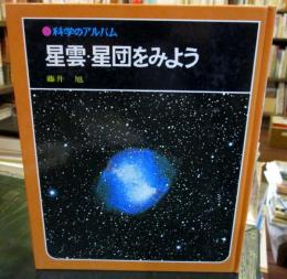 科学のアルバム　星雲・星団をみよう