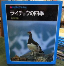 科学のアルバム　ライチョウの四季