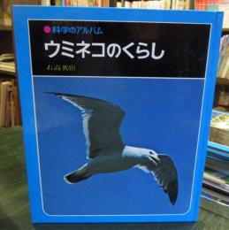 科学のアルバム　　ウミネコのくらし