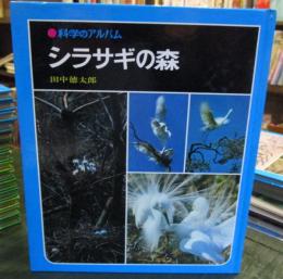 科学のアルバム　　シラサギの森