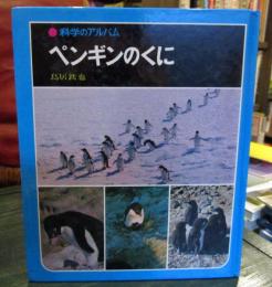 科学のアルバム　ペンギンのくに