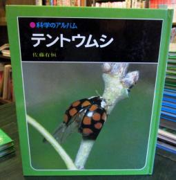 科学のアルバム　テントウムシ