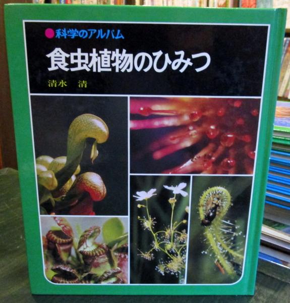 科学のアルバム 食虫植物のひみつ(清水 清【著】) / 古本、中古本、古