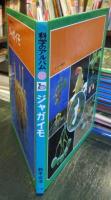 科学のアルバム　ジャガイモ