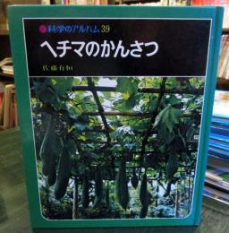 科学のアルバム　ヘチマのかんさつ