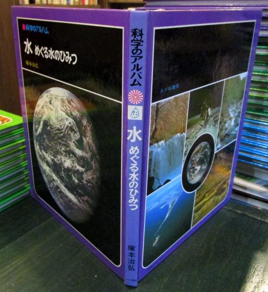 科学のアルバム 水 めぐる水のひみつ(塚本 治弘【著】) / 古本、中古本