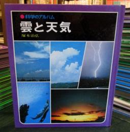 科学のアルバム　雲と天気