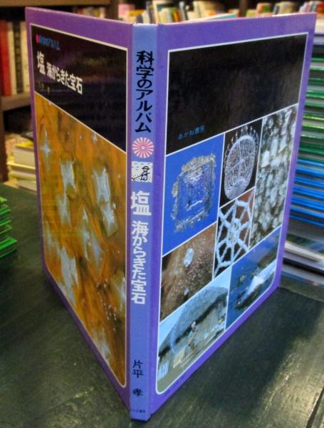科学のアルバム 塩 海からきた宝石(片平 孝【著】) / 古本、中古本、古 