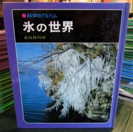 科学のアルバム　氷の世界