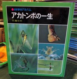 科学のアルバム　アカトンボの一生