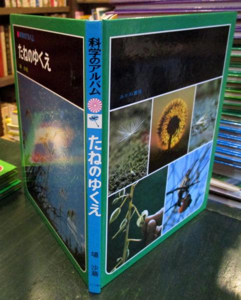 科学のアルバム たねのゆくえ(埴 沙萠【著】) / 古本、中古本、古書籍