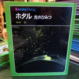 科学のアルバム　ホタル　光のひみつ