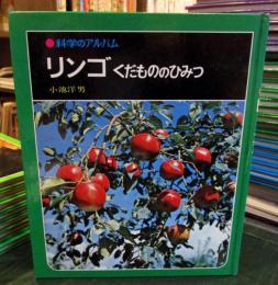 科学のアルバム　リンゴ　くだもののひみつ