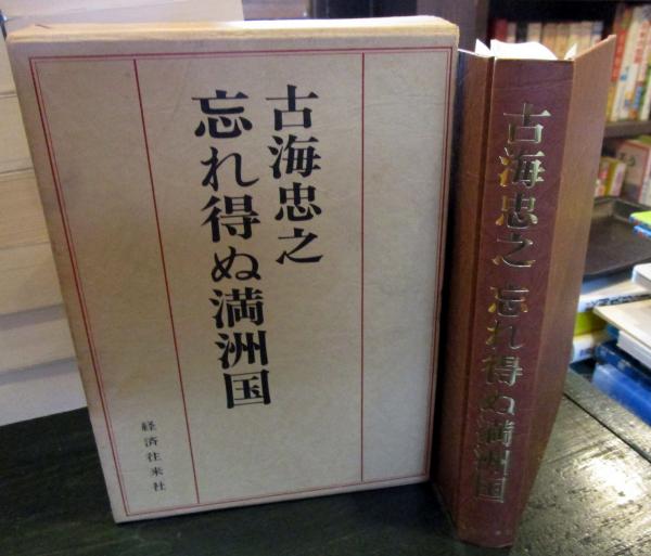 忘れ得ぬ満洲国(古海忠之 著) / 古本、中古本、古書籍の通販は