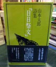 日日祭文 　山本太郎詩集