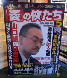 菱の侠たち vol.5 2010年 5/14号　週刊実話　別冊