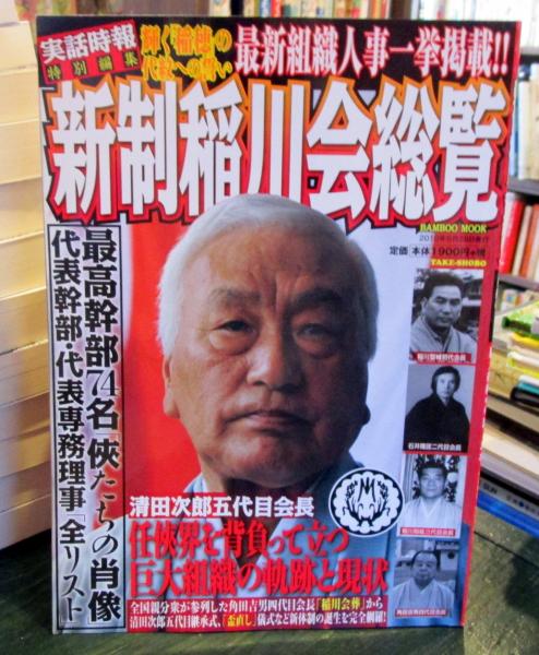 新制稲川会総覧 最新組織人事一挙掲載 任侠界を背負って立つ巨大組織の軌跡と現状 最高幹部74名 侠たちの肖像 代表幹部 代表専務理事 全リスト 古本 中古本 古書籍の通販は 日本の古本屋 日本の古本屋 新制稲川会総覧 最新組織人事一挙掲載 任侠界を背負って立つ巨大組織の軌跡と現状 最高幹部74名 侠たちの肖像 代表幹部 代表専務理事 全リスト 古本 中古本 古書籍の通販は 日本の古本屋 日本の古本屋