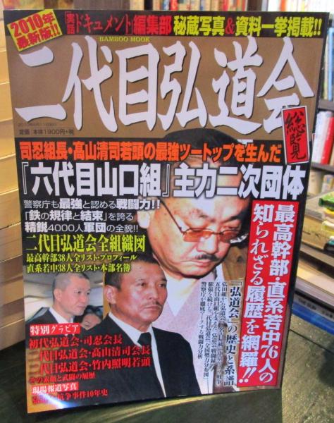 二代目弘道会総覧 六代目山口組 主力二次団体 古本 中古本 古書籍の通販は 日本の古本屋 日本の古本屋