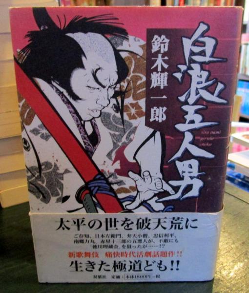 白浪五人男(鈴木輝一郎 著) / 古本、中古本、古書籍の通販は「日本の