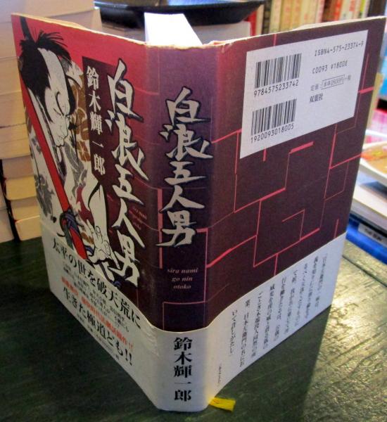 【中古】 白浪五人男/双葉社/鈴木輝一郎 Amazon.co.jp: 白浪五人男 : 鈴木 輝一郎: 本