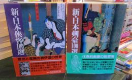 新・日本侠客100選　
新・日本剣豪100選　新100選シリーズ　2冊セット