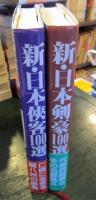 新・日本侠客100選　
新・日本剣豪100選　新100選シリーズ　2冊セット
