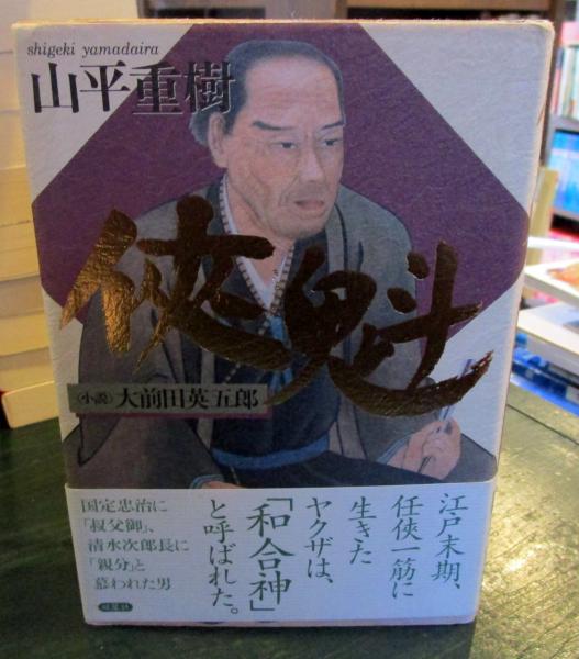 侠魁 : <小説>大前田英五郎(山平重樹 著) / 古本、中古本、古書籍の