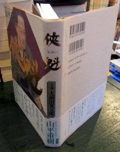 上州遊侠 大前田栄五郎の生涯 侠魁 : <小説>大前田英五郎(山平重樹 著) / 古本、中古本、古書籍の