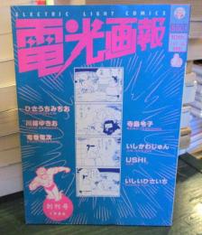 電光画報　創刊号　1986年7月　