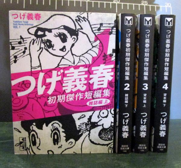 つげ義春初期傑作短編集 1 4巻完結セット 講談社漫画文庫 つげ義春 古本はてなクラブ 古本 中古本 古書籍の通販は 日本の古本屋 日本の古本屋