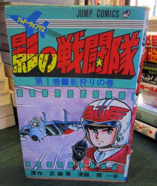 影の戦闘隊 第1巻 (影狩りの巻)(武論尊 原作 ; 南一平 漫画 影の戦闘隊 第1巻 (影狩りの巻)(武論尊 原作 ; 南一平 漫画