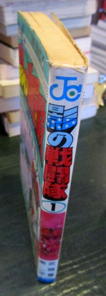 影の戦闘隊 第1巻 (影狩りの巻)(武論尊 原作 ; 南一平 漫画 影の戦闘隊 第1巻 (影狩りの巻)(武論尊 原作 ; 南一平 漫画