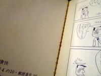 徳間書店】鼻血ブーだもんネ ・ヤスジの秀作漫画集 / 谷岡ヤスジ
