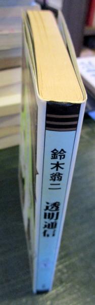 鈴木翁二★銀のハーモニカ&透明通信　2冊セット 鈴木翁二☆銀のハーモニカ&透明通信 2冊セット - メルカリ