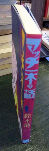 【中古】マッチ一本の話(鈴木翁二作品集1)／鈴木翁二／青林堂 マッチ一本の話』鈴木翁二 | 古書堂 うきよい
