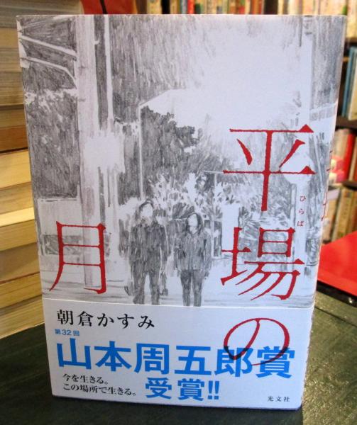 平場の月 朝倉かすみ著 古本 中古本 古書籍の通販は 日本の古本屋 日本の古本屋