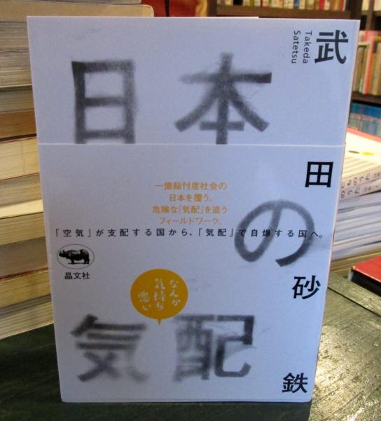 日本の気配 (武田砂鉄 ) / 古本、中古本、古書籍の通販は「日本の古本屋」 / 日本の古本屋