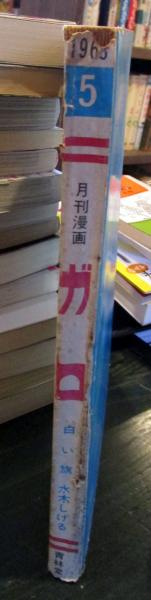 月刊漫画 ガロ 1968年5月号 白い旗 水木しげる | 青林堂 | ¥1,300