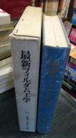 最新フィルダム工学