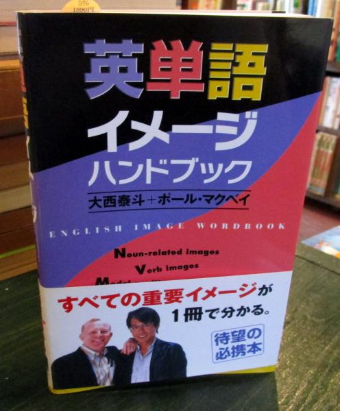 英単語イメージハンドブック 大西泰斗 ポール マクベイ 著 古本 中古本 古書籍の通販は 日本の古本屋 日本の古本屋 英単語イメージハンドブック 大西泰斗 ポール マクベイ 著 古本 中古本 古書籍の通販は 日本の古本屋 日本の古本屋