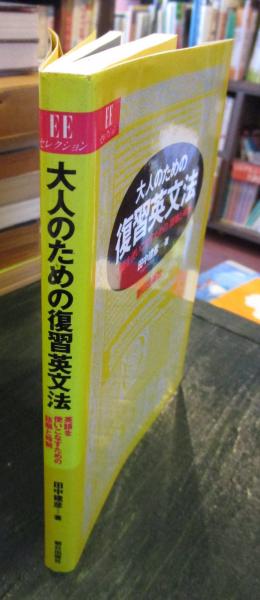 大人のための復習英文法 英語を使いこなすための 語順と時制 田中建彦 著 古本 中古本 古書籍の通販は 日本の古本屋 日本の古本屋