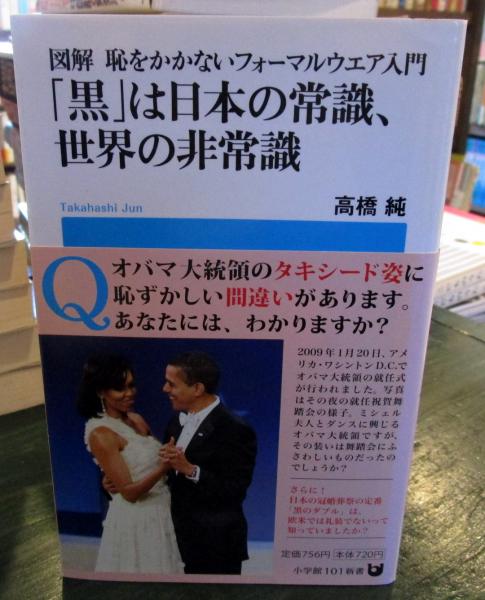 黒 は日本の常識 世界の非常識 図解恥をかかないフォーマルウエア入門 高橋純 著 古本はてなクラブ 古本 中古本 古書籍の通販は 日本の古本屋 日本の古本屋