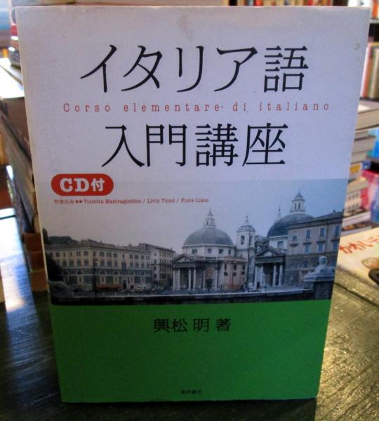 イタリア語入門講座 = Corso elementare di italiano イタリア語入門講座 = Corso elementare di italiano イタリア語